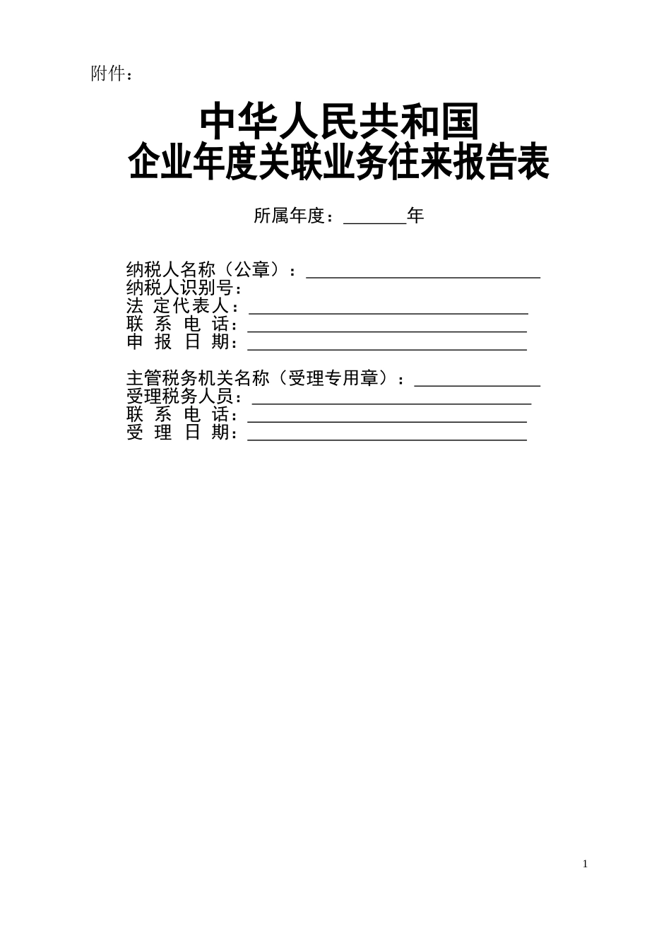关联业务往来报告表_第1页