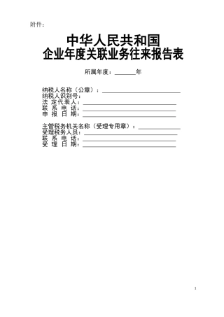 关联业务往来报告表