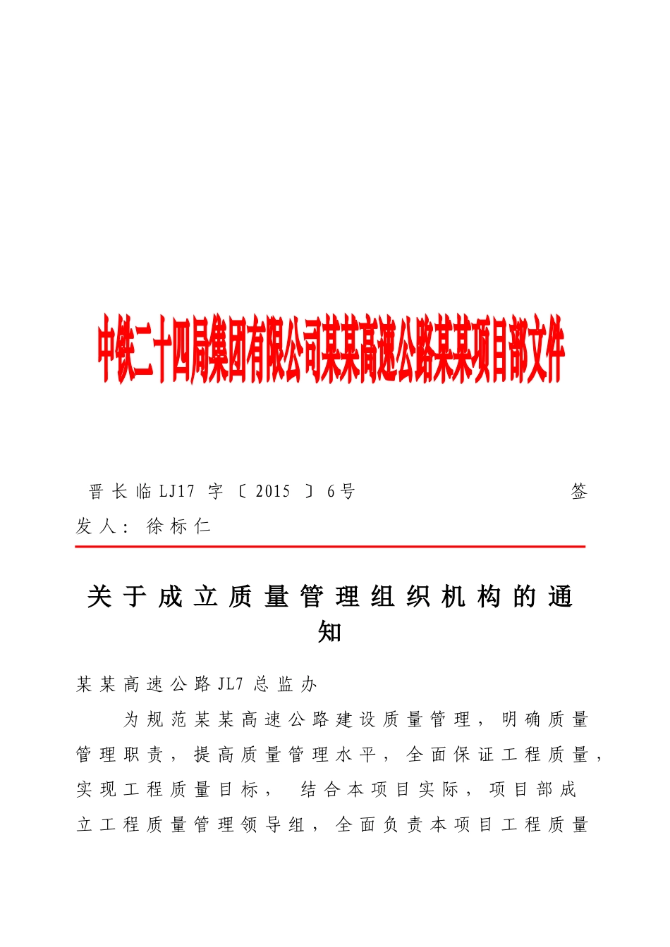 关于成立质量管理组织机构通知_第1页