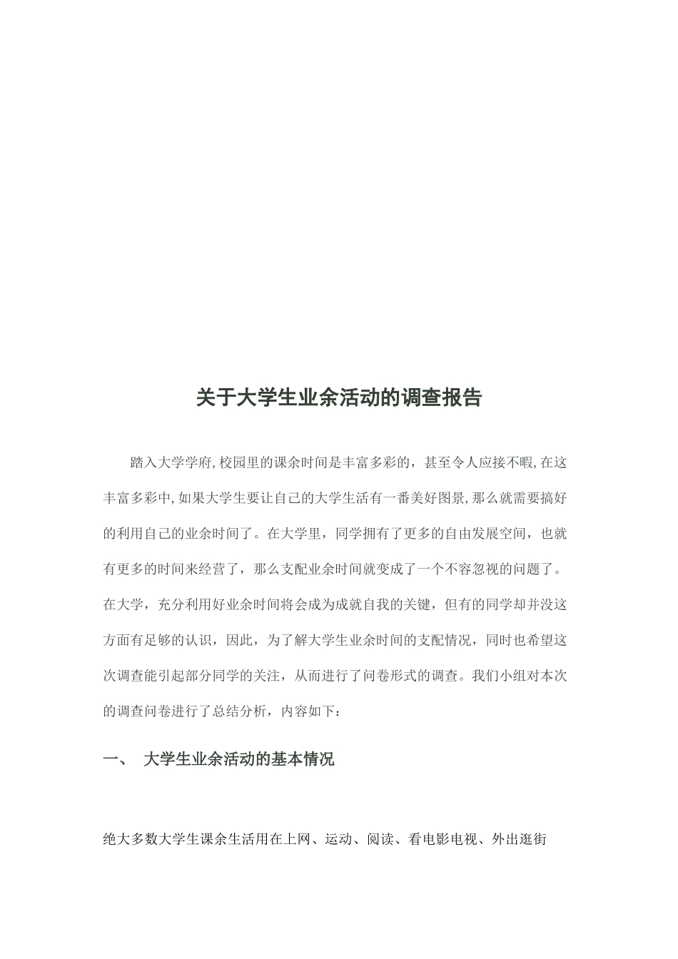 关于大学生业余活动的调查报告_第2页