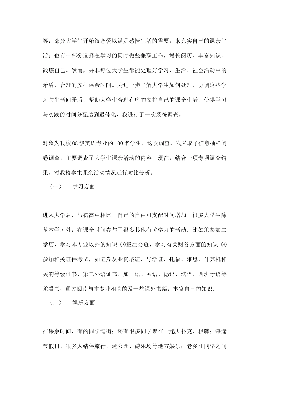 关于大学生业余活动的调查报告_第3页