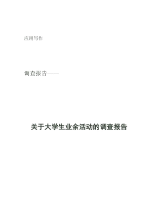 关于大学生业余活动的调查报告