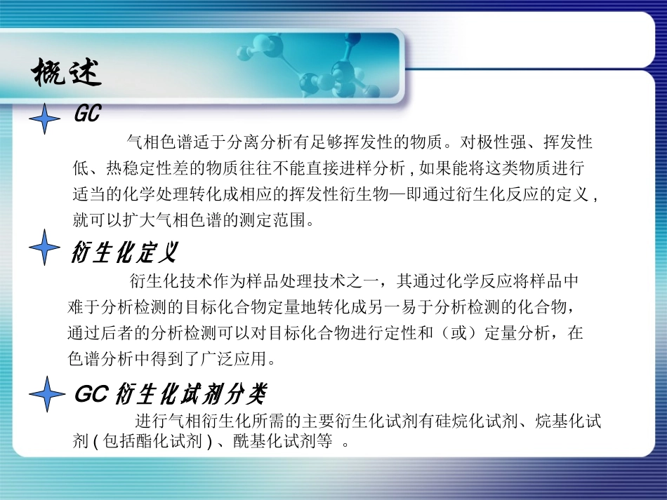 气相色谱中的衍生化技术_第2页