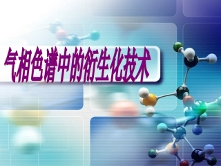 气相色谱中的衍生化技术