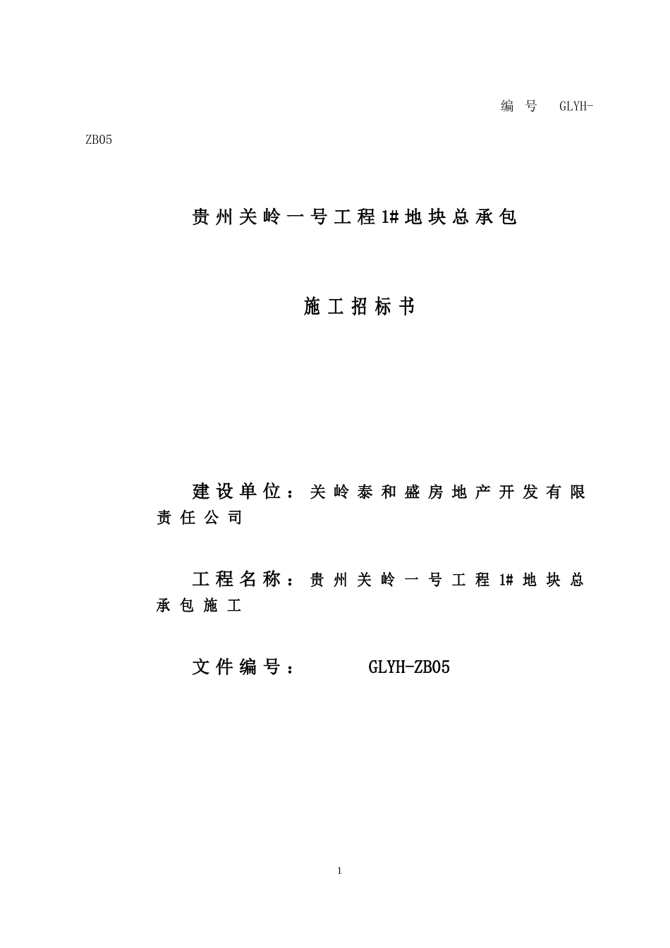 关岭一号工程1@地块总承包施工招标书_第1页