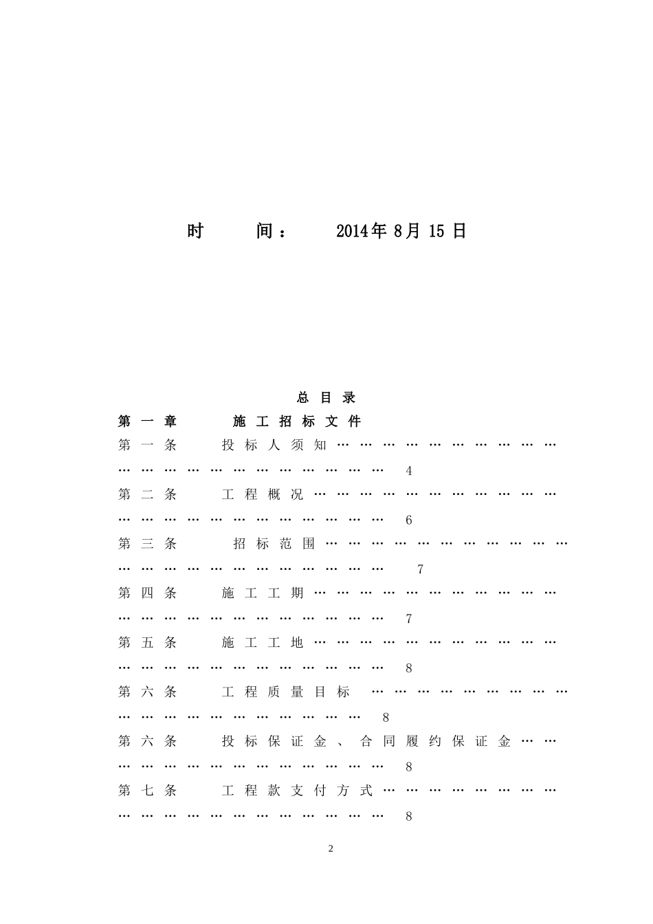 关岭一号工程1@地块总承包施工招标书_第2页