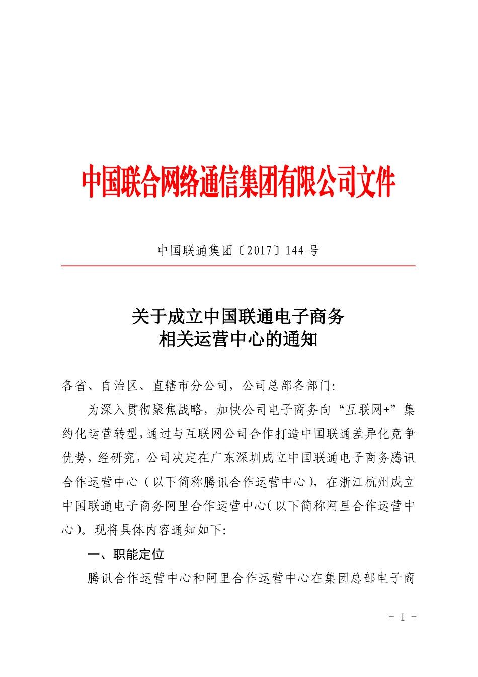 关于成立中国联通电子商务相关运营中心的通知_第1页