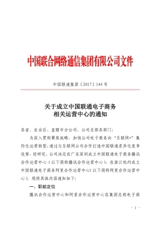 关于成立中国联通电子商务相关运营中心的通知