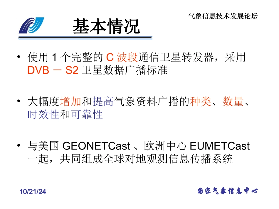 气象数据卫星广播系统介绍_第2页