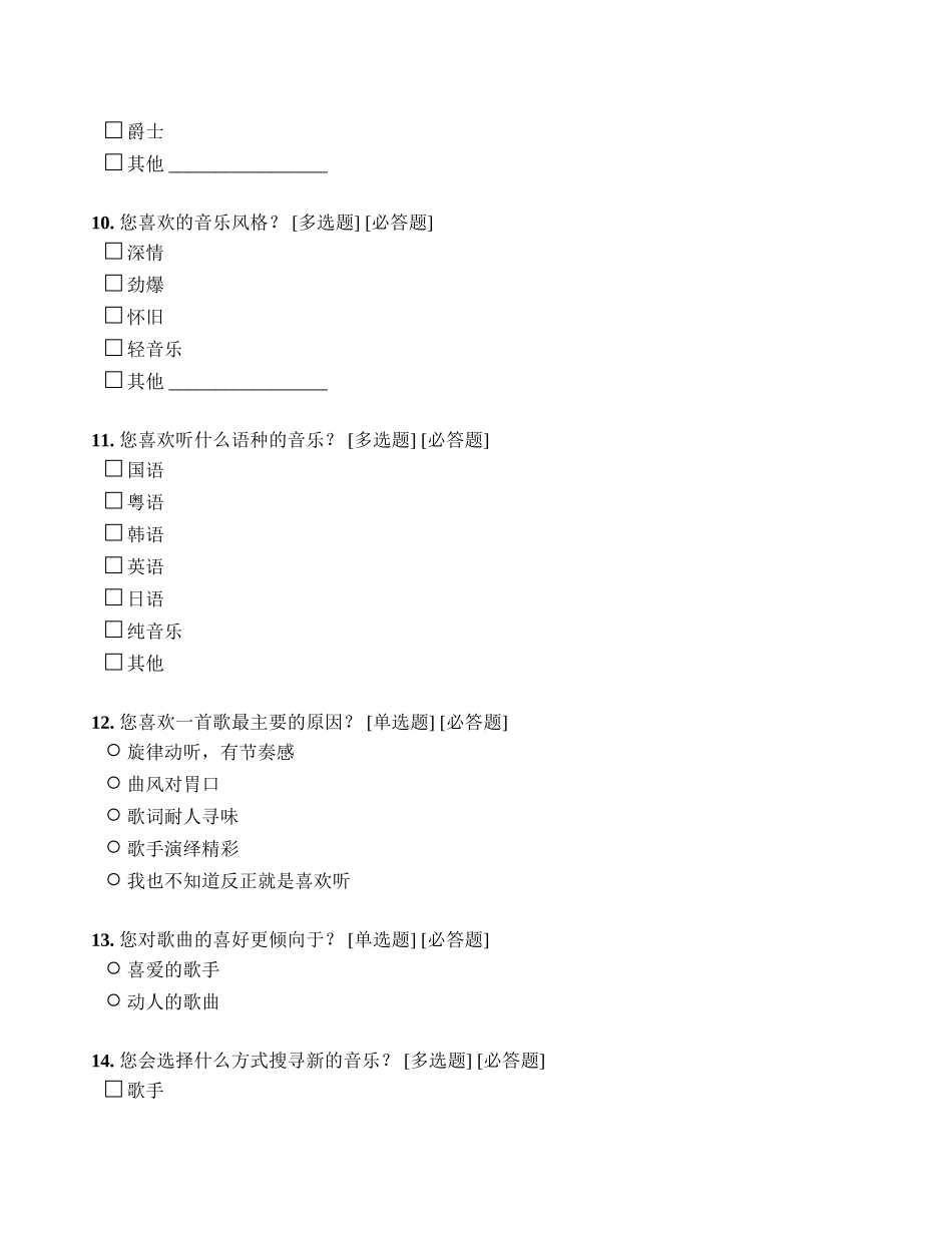 关于大学生音乐喜好情况调查问卷_第3页