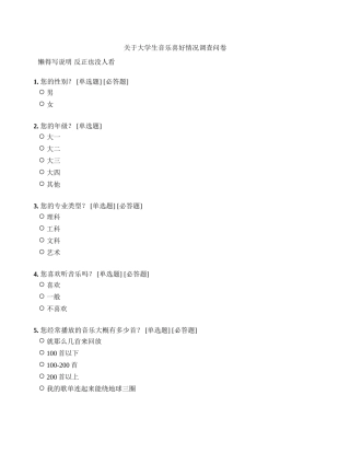 关于大学生音乐喜好情况调查问卷