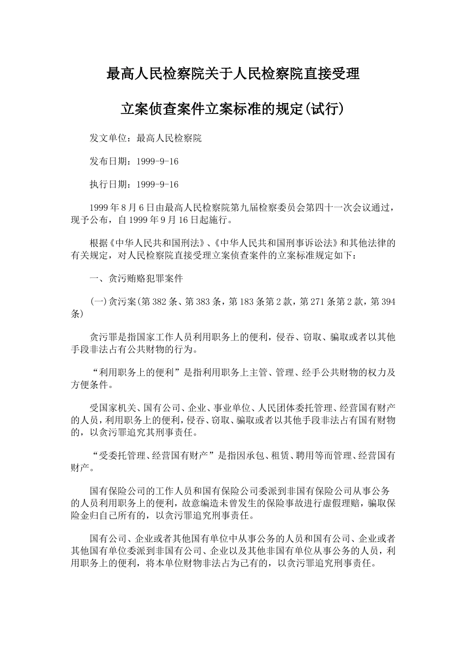 关于人民检察院直接受理立案侦查案件立案标准的规定(试行)_第1页