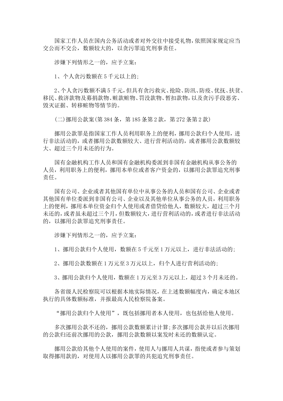 关于人民检察院直接受理立案侦查案件立案标准的规定(试行)_第2页