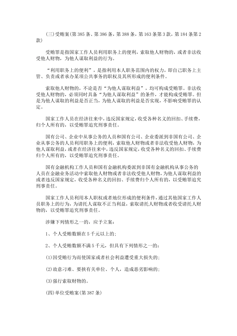 关于人民检察院直接受理立案侦查案件立案标准的规定(试行)_第3页