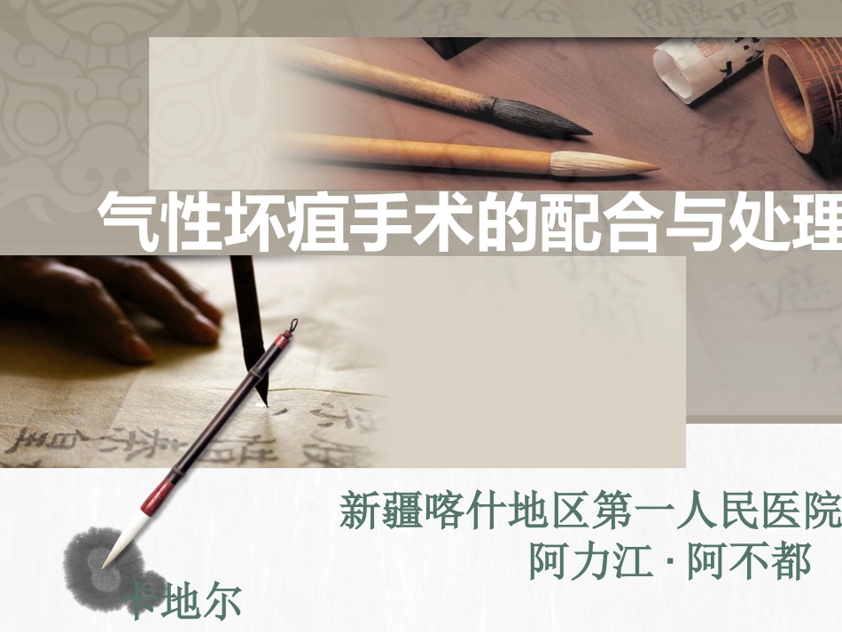 气性坏疽手术配合和处置_第2页