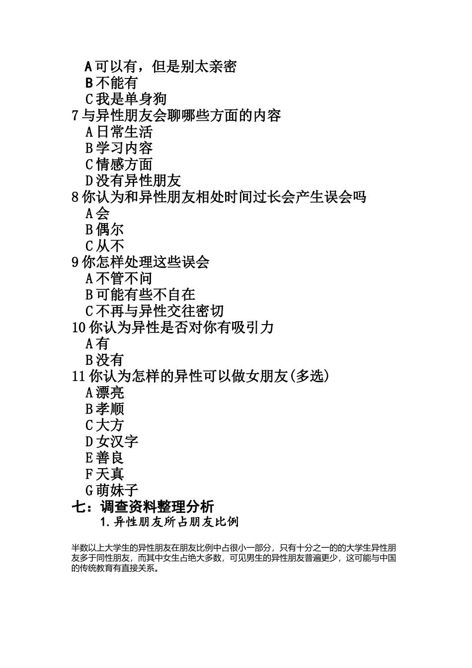 关于大学生与异性关系的调查报告(1)_第2页