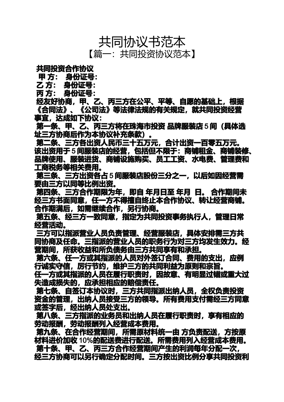 共同协议书范本_第1页