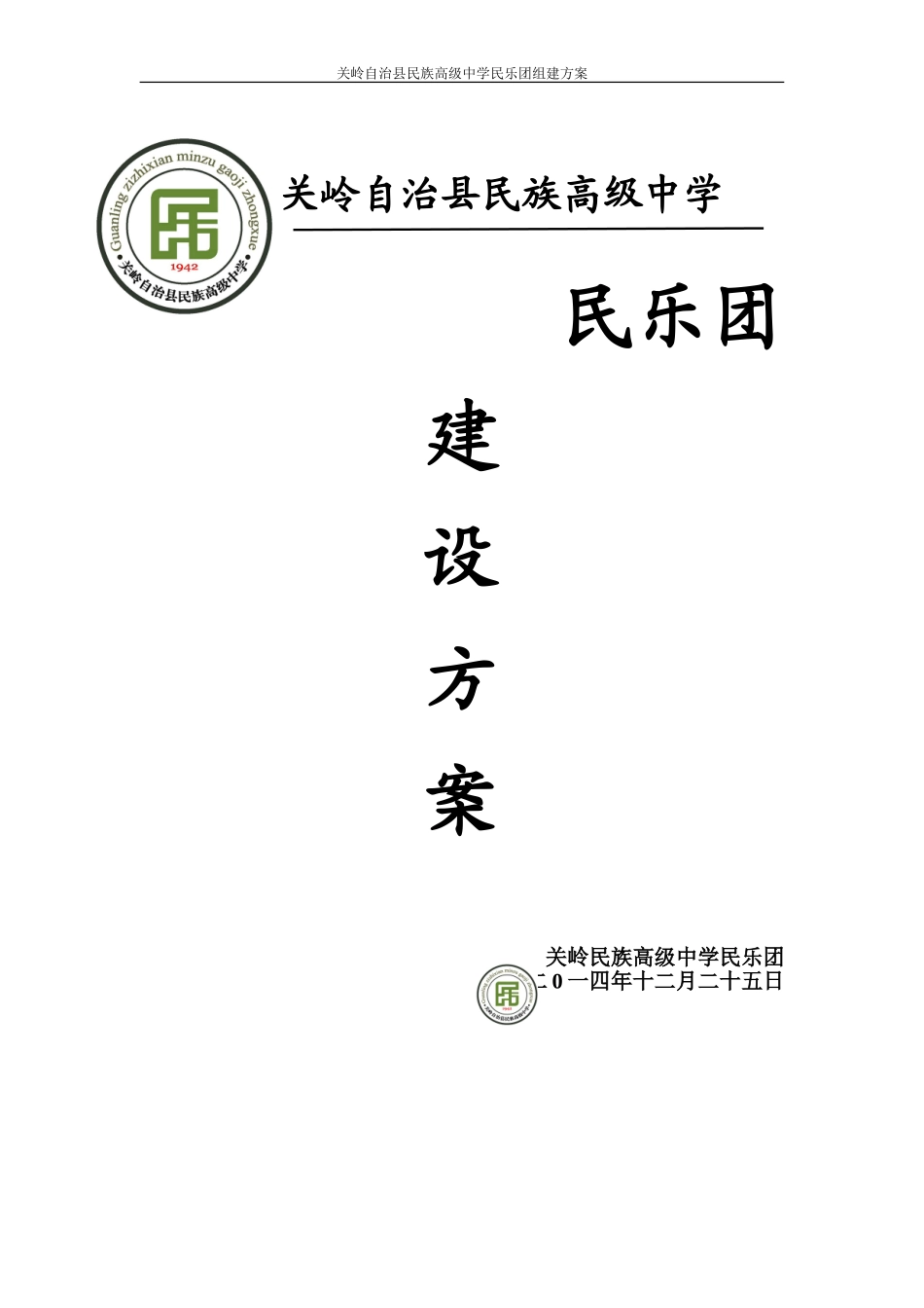 关岭自治县民族高级中学民乐团组建方案._第1页