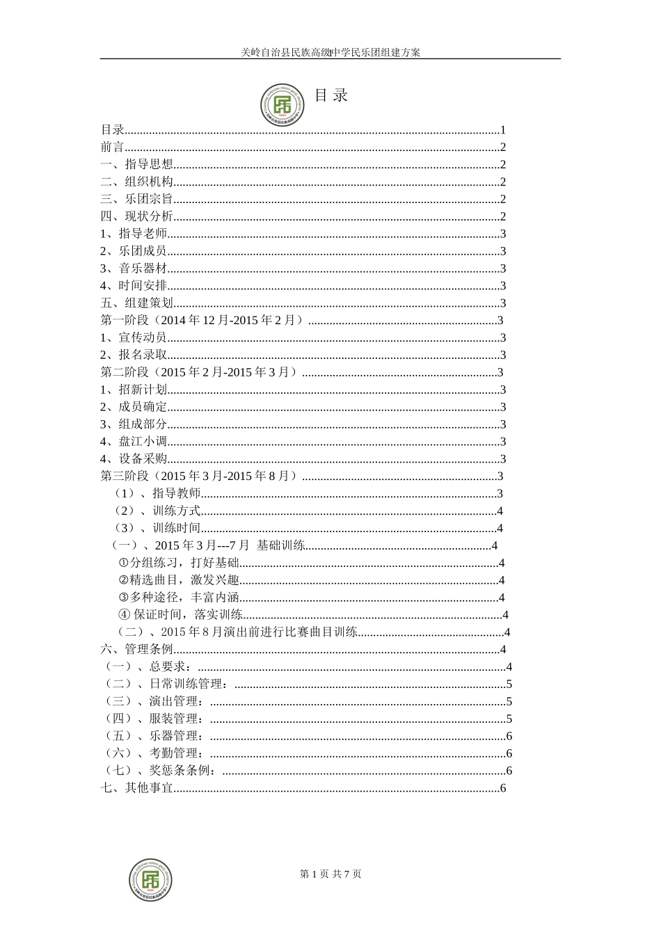 关岭自治县民族高级中学民乐团组建方案._第2页