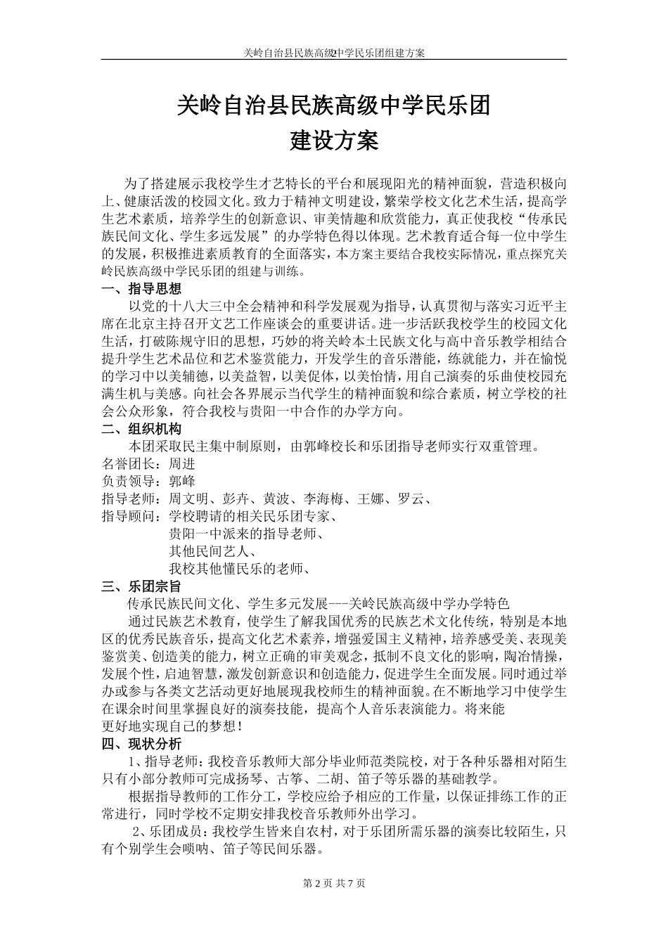 关岭自治县民族高级中学民乐团组建方案._第3页