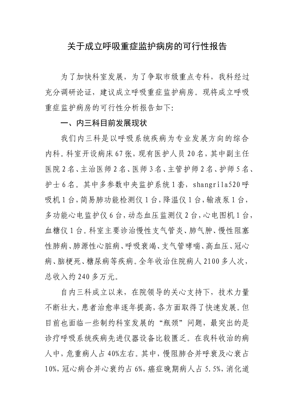 关于成立重症监护病房的可行性分析报告_第1页
