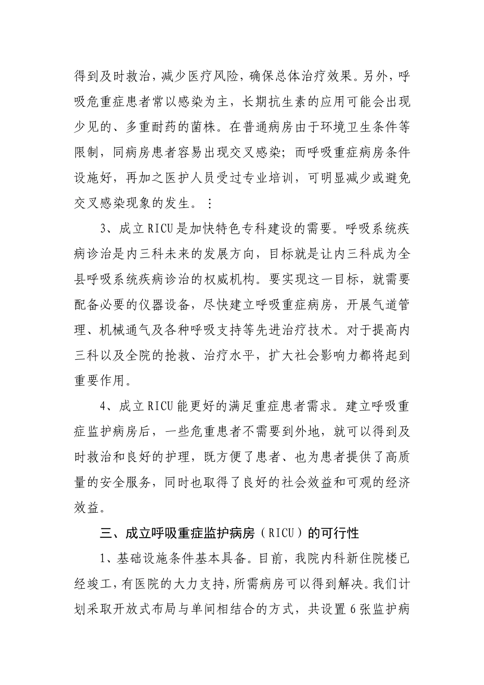 关于成立重症监护病房的可行性分析报告_第3页