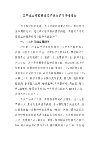 关于成立重症监护病房的可行性分析报告