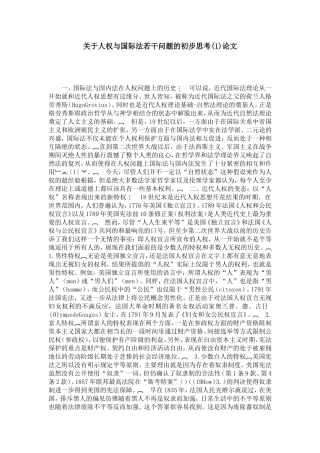 关于人权与国际法若干问题的初步思考(1)论文