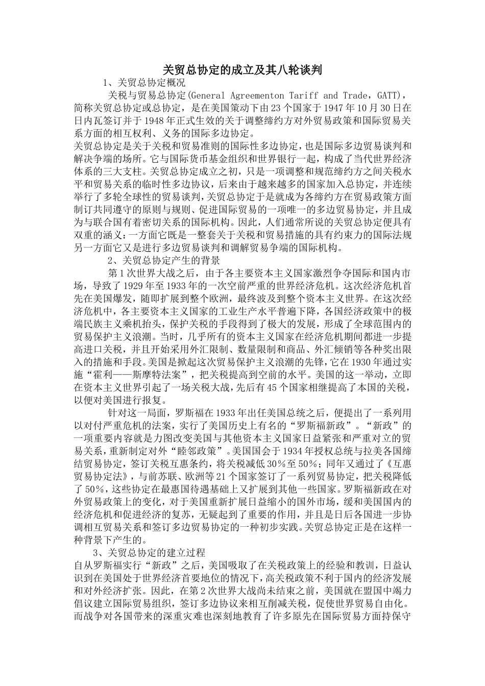 关贸总协定的八轮谈判_第1页