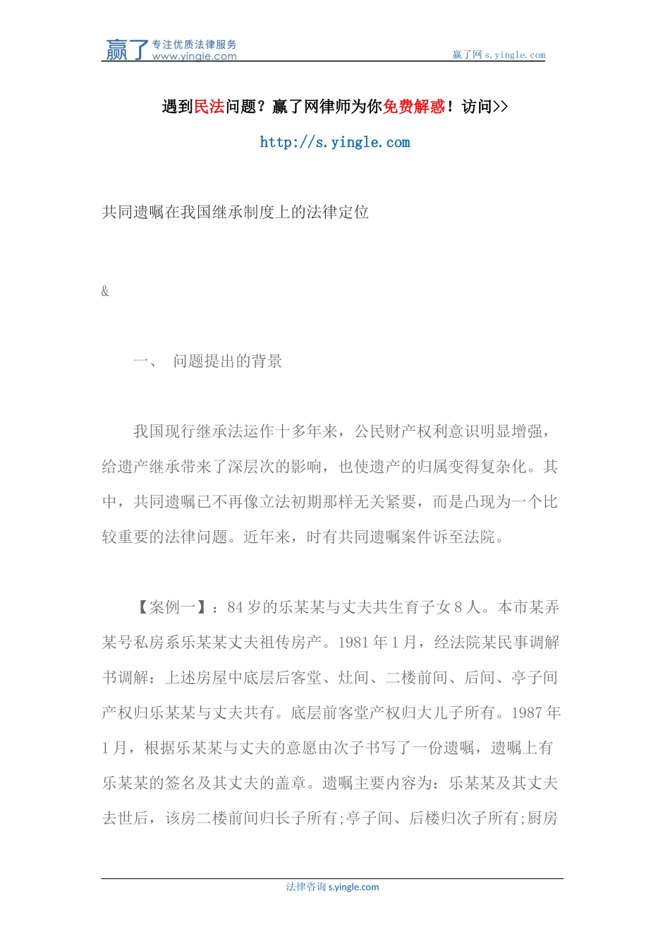共同遗嘱在我国继承制度上的法律定位_第1页