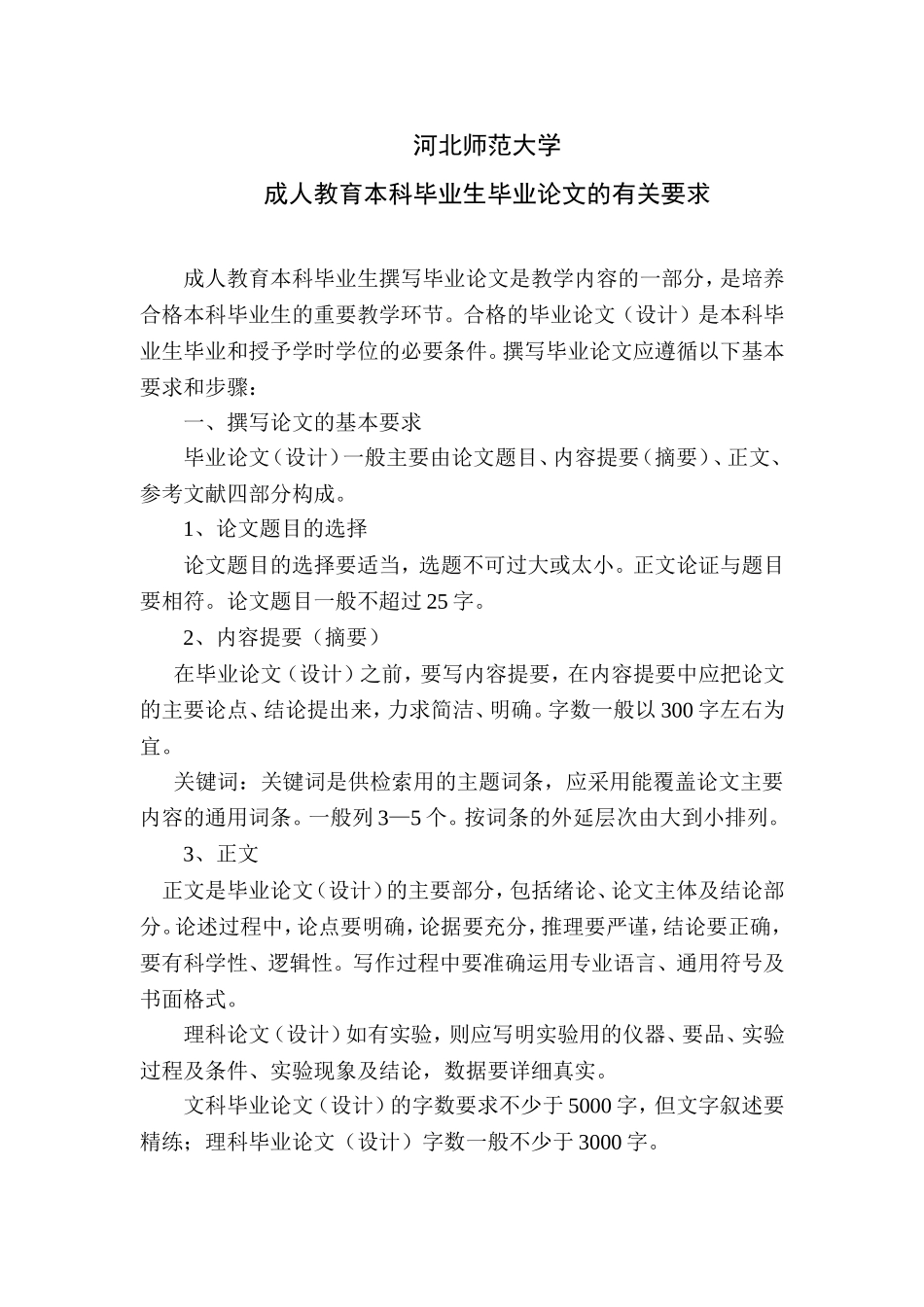 关于成人教育本科毕业生撰写毕业论文及答辩的_第1页