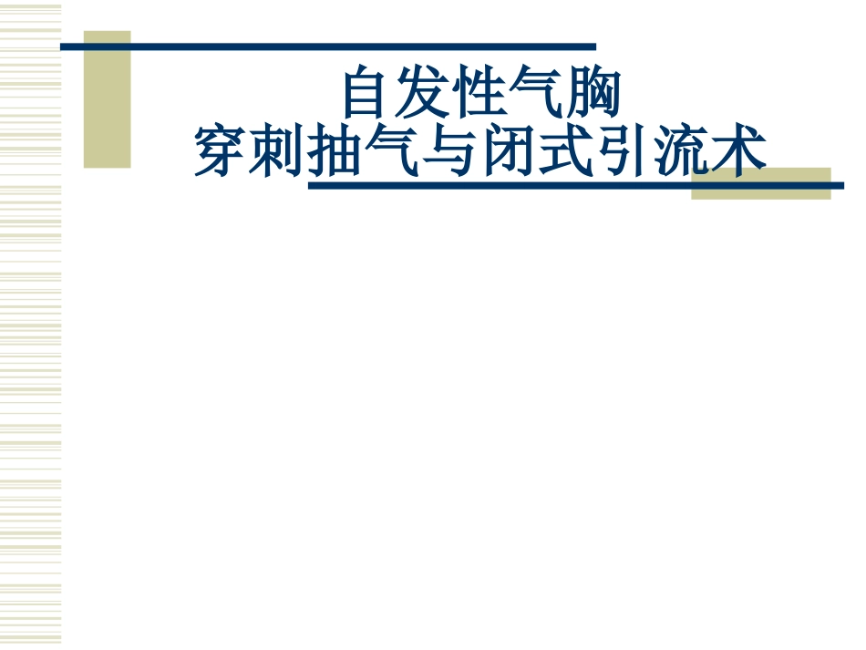 气胸抽气和闭式引流术_第1页