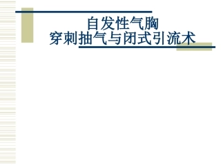 气胸抽气和闭式引流术