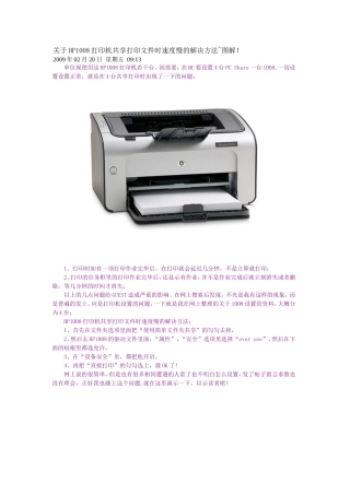 关于HP1008打印机共享打印文件时速度慢的解决方法