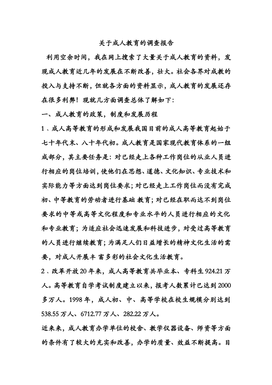 关于成人教育的调查报告_第1页