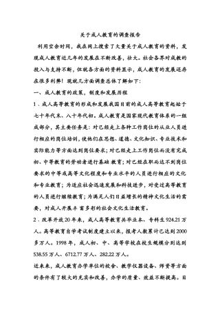 关于成人教育的调查报告