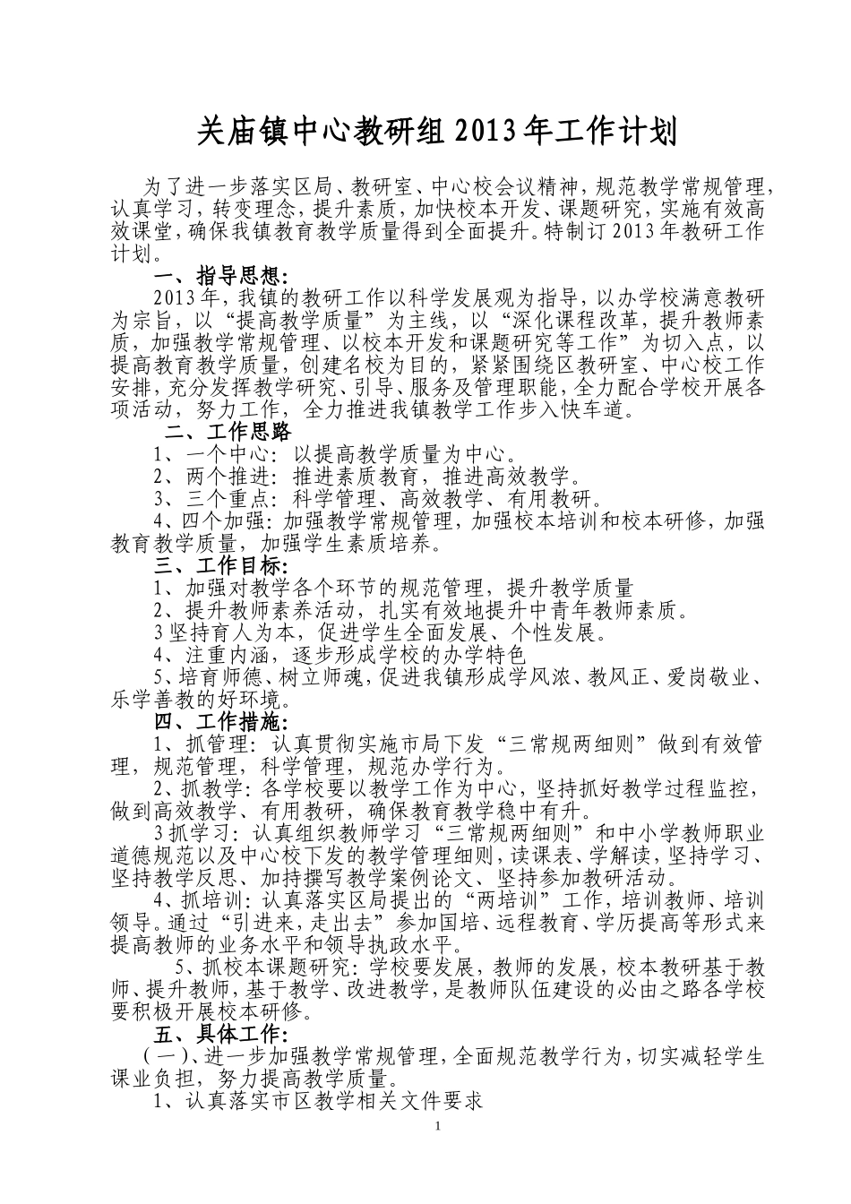 关庙镇中心校教研组2013年工作计划_第1页