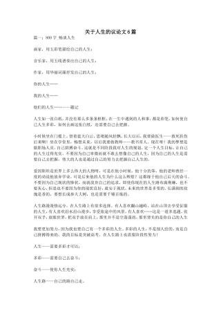 关于人生的议论文6篇