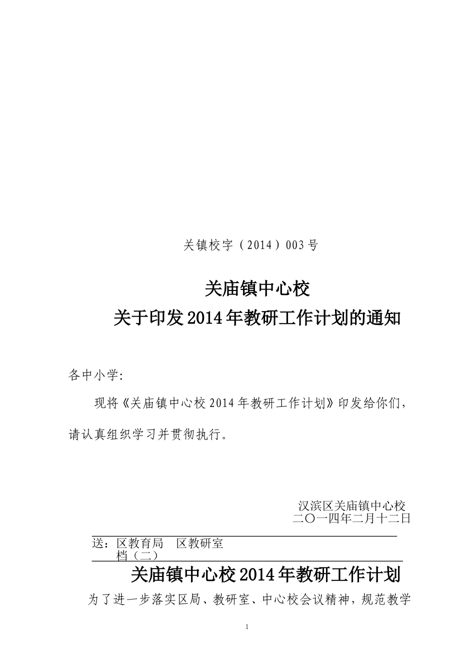 关庙镇中心学校2014年教研工作计划_第1页