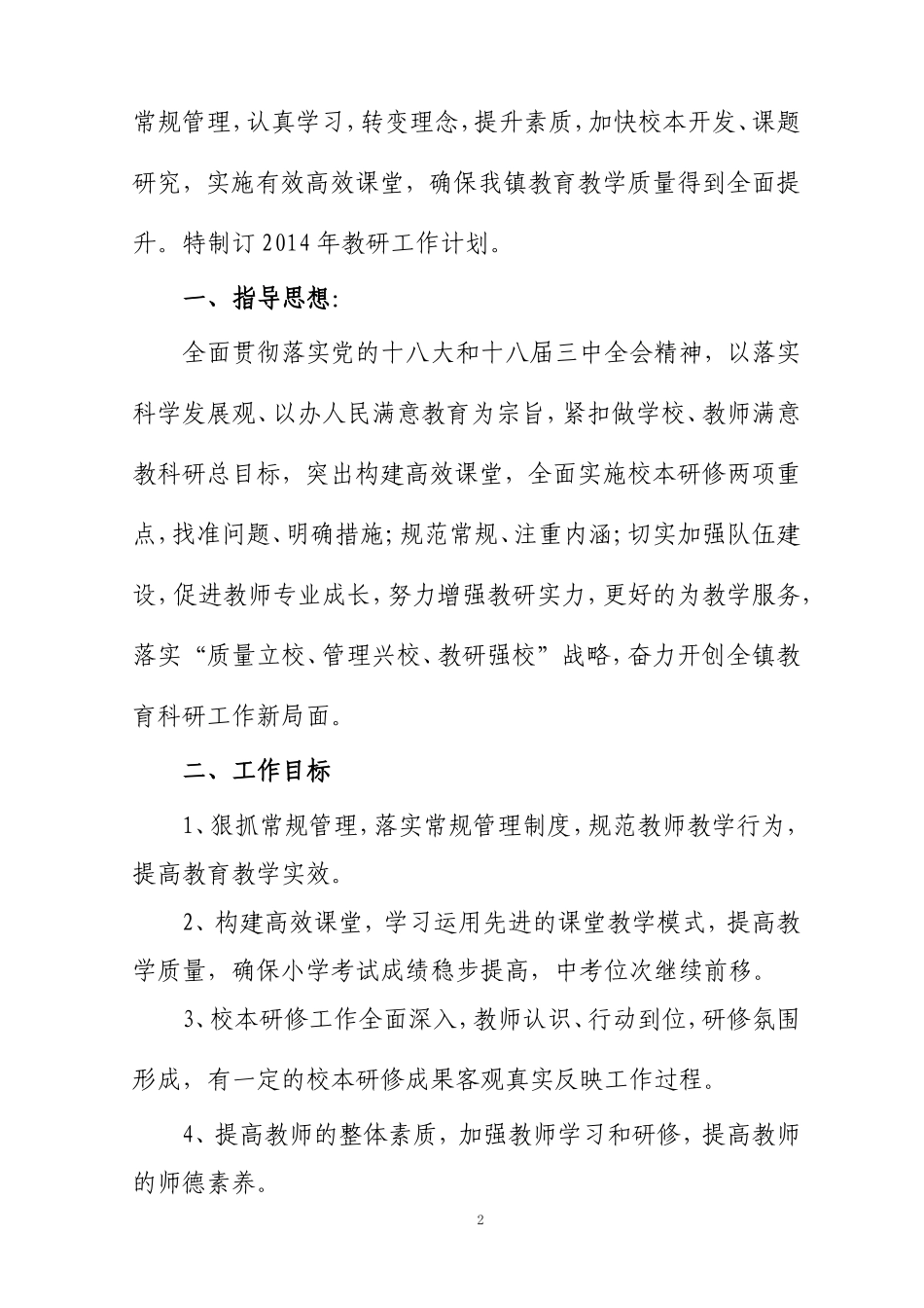 关庙镇中心学校2014年教研工作计划_第2页