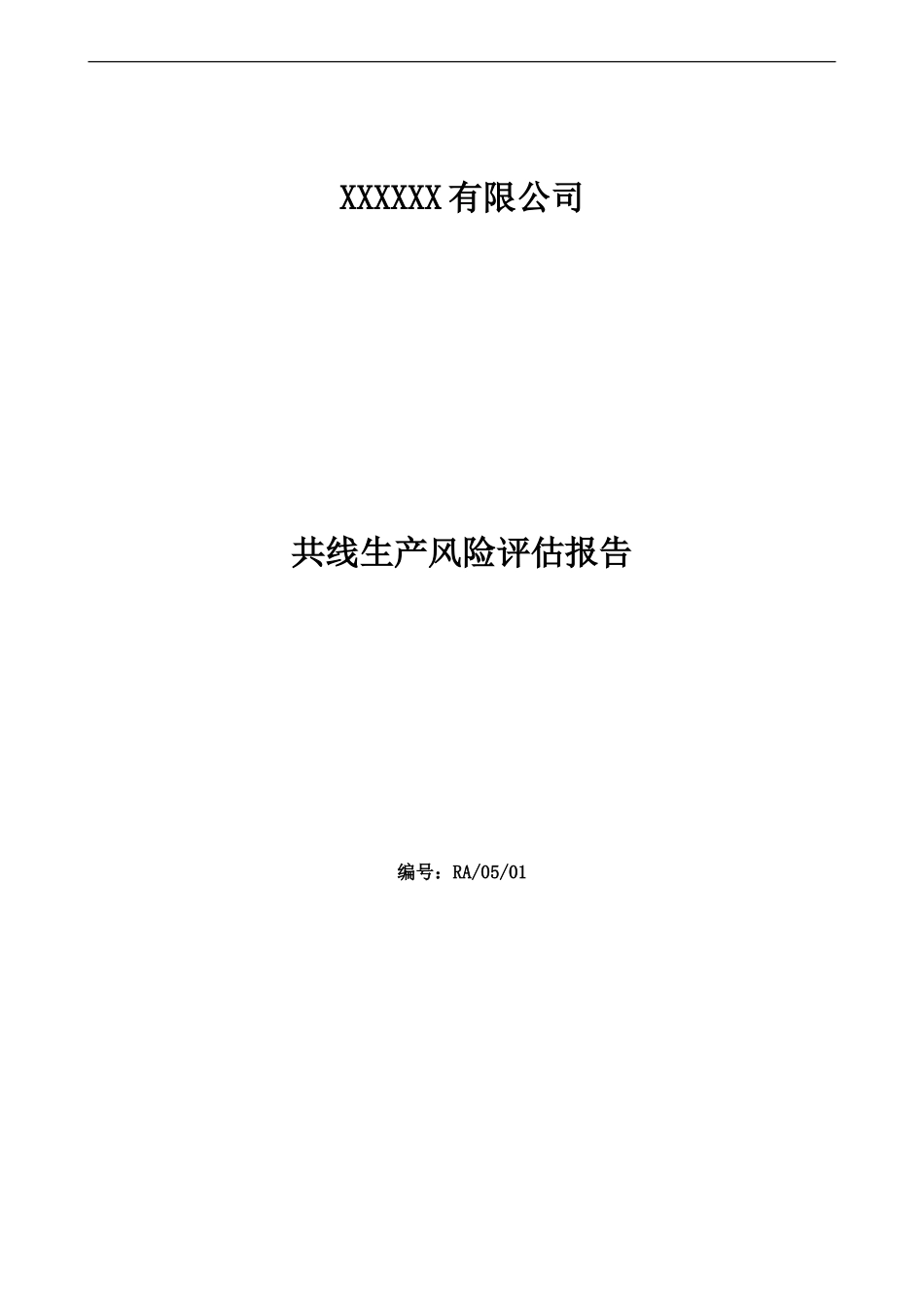 共线生产风险评估报告_第1页