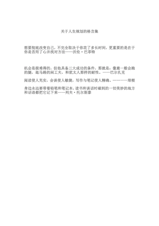 关于人生规划的格言集