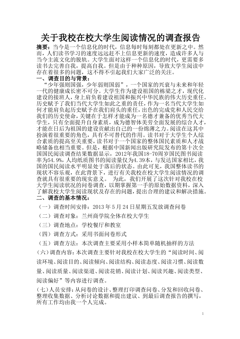 关于大学生阅读情况的调查解读_第1页