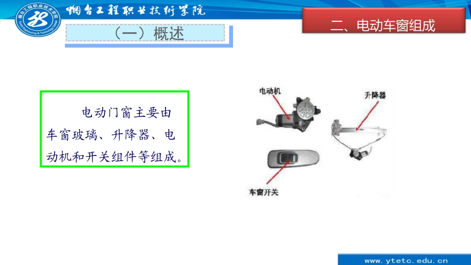 汽车电动车窗的作用及组成_第3页