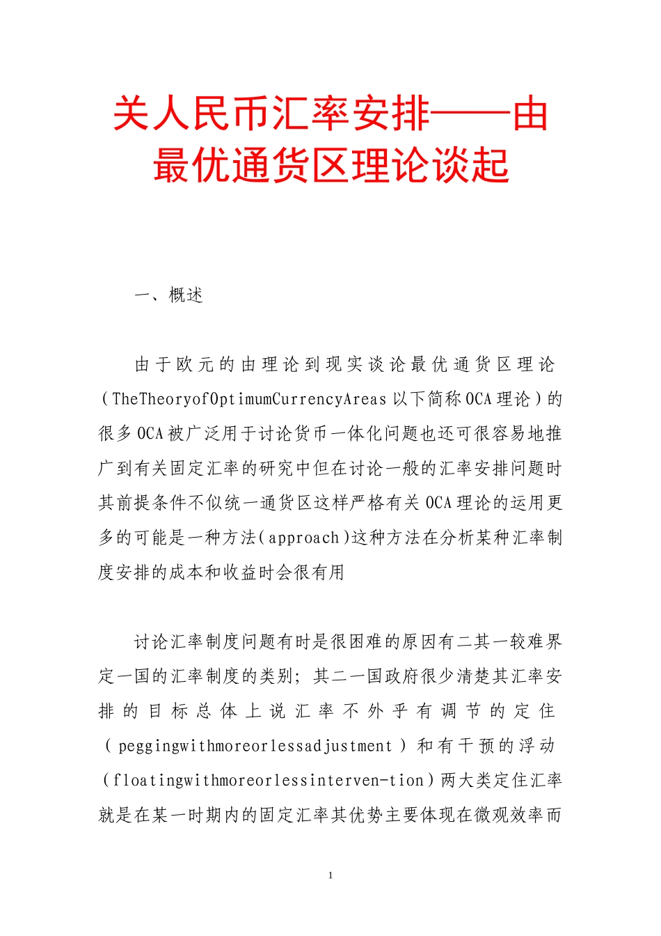 关人民币汇率安排——由最优通货区理论谈起_第1页