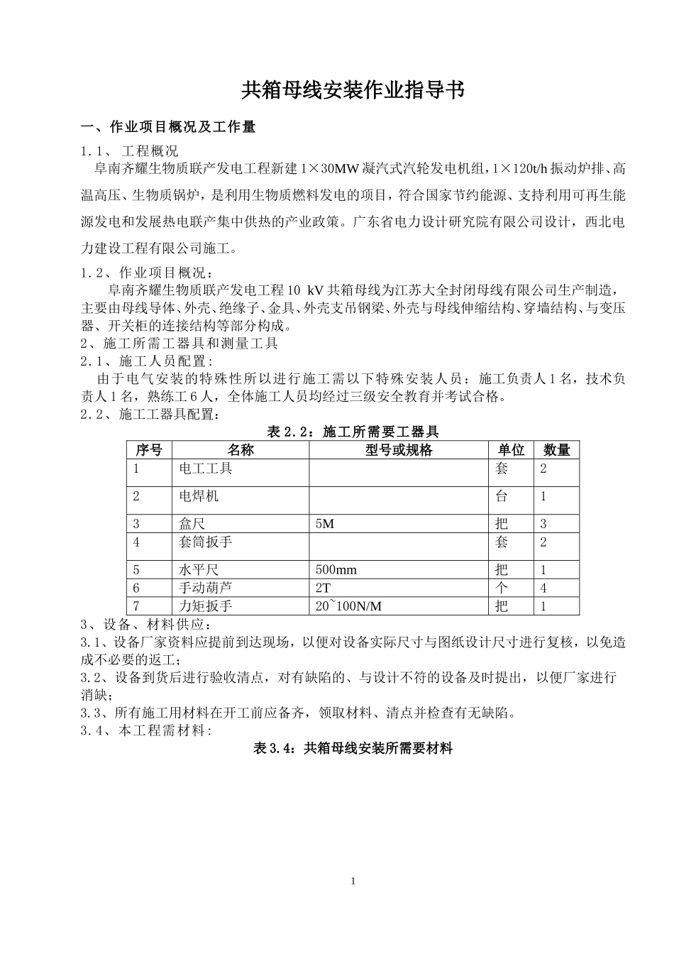共箱母线安装作业指导书_第1页