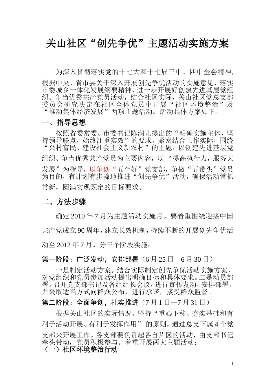 关山社区创先争优主题活动实施方案(卫生整治方案).doc_第1页