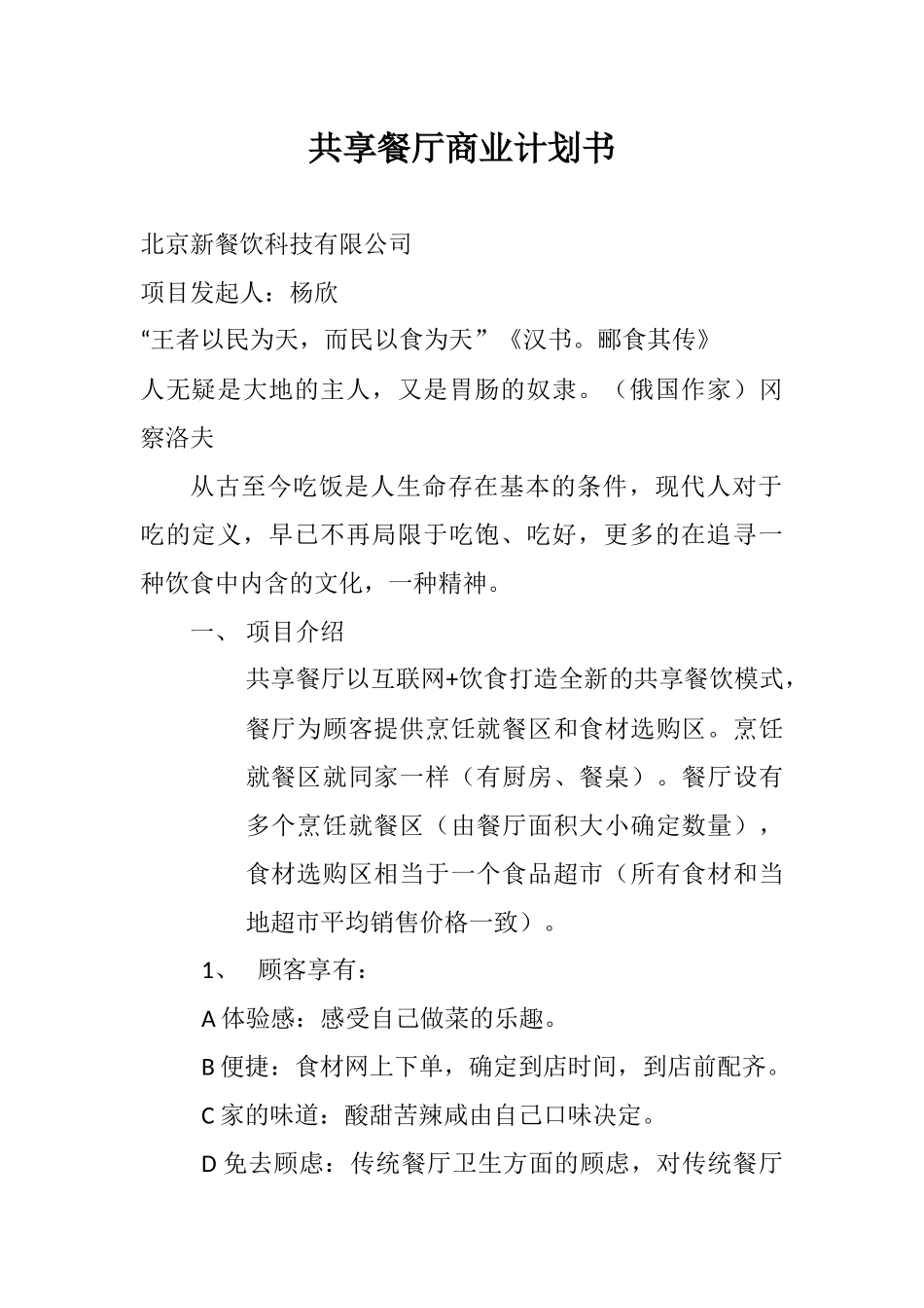 共享餐厅商业计划书_第1页