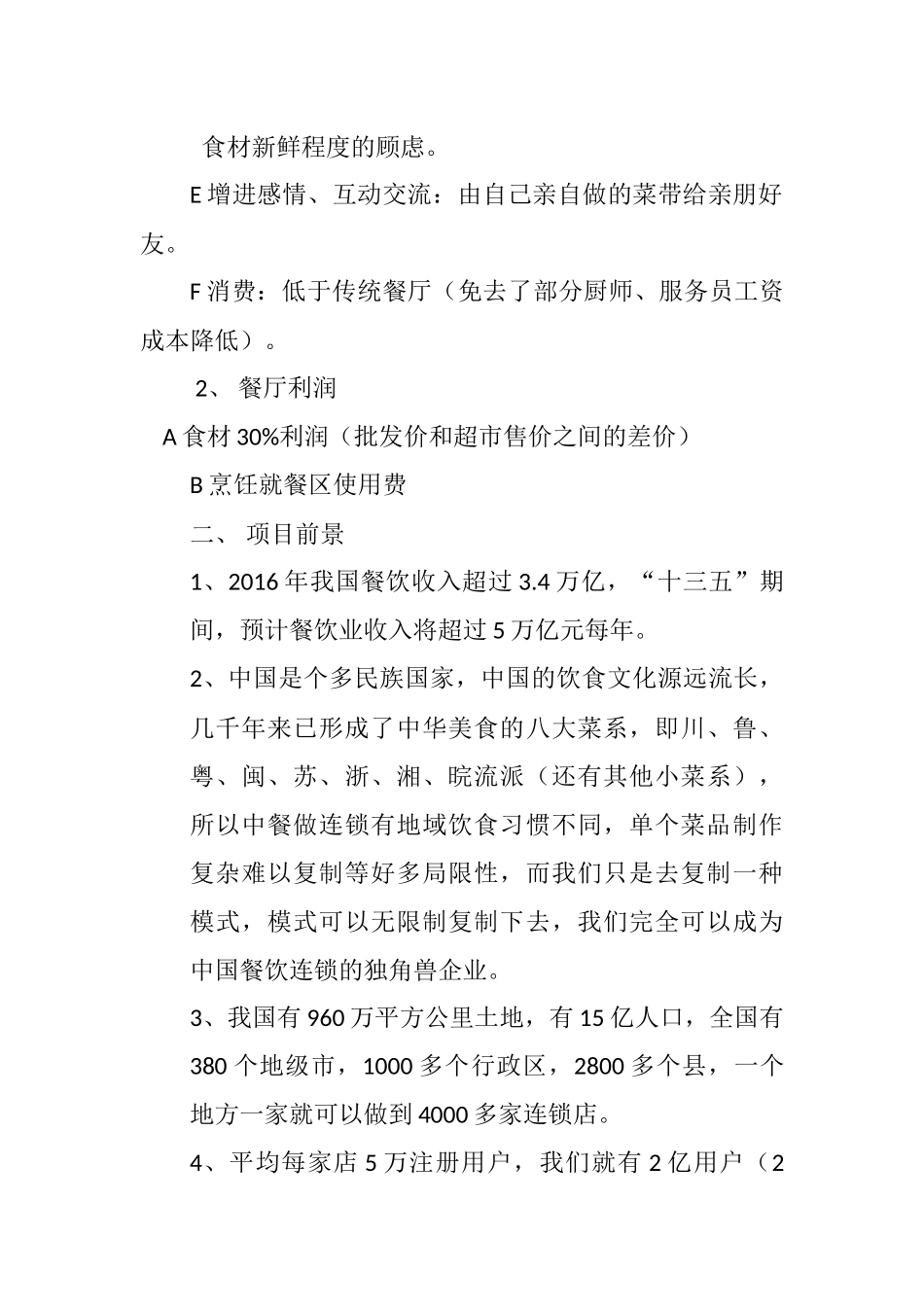 共享餐厅商业计划书_第2页