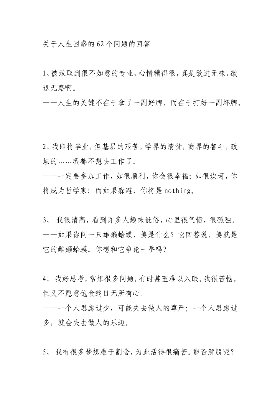 关于人生困惑的62个问题的回答_第1页